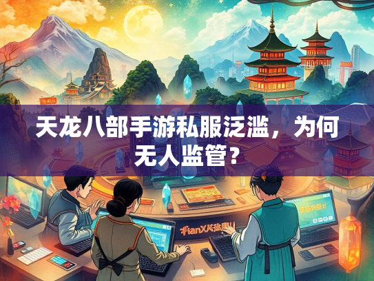 天龙八部手游私服泛滥，为何无人监管？  第1张