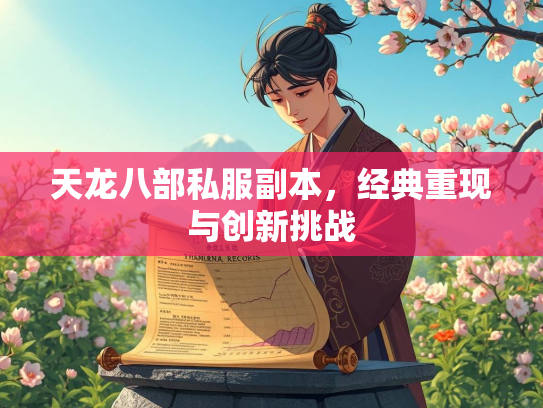 天龙八部私服副本，经典重现与创新挑战  第2张