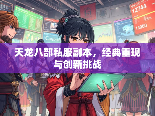 天龙八部私服副本，经典重现与创新挑战  第1张