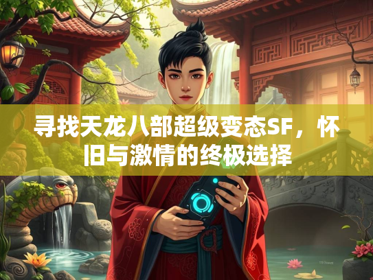 寻找天龙八部超级变态SF，怀旧与激情的终极选择  第2张