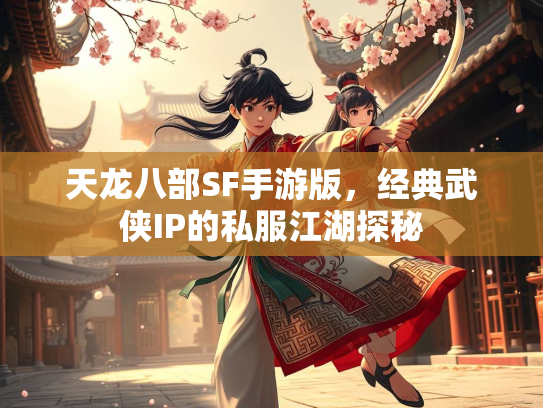 天龙八部SF手游版，经典武侠IP的私服江湖探秘  第2张