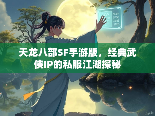 天龙八部SF手游版，经典武侠IP的私服江湖探秘  第1张