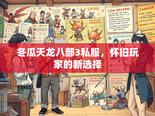 冬瓜天龙八部3私服，怀旧玩家的新选择  第1张