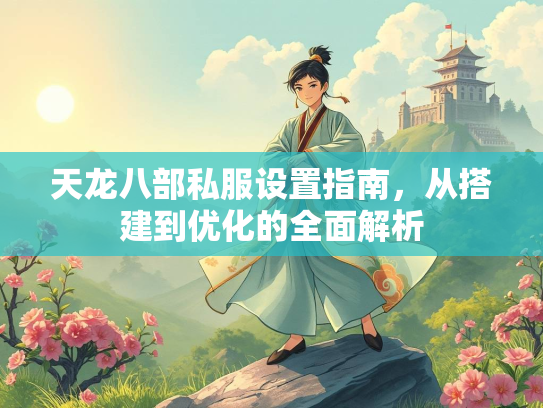 天龙八部私服设置指南，从搭建到优化的全面解析  第2张