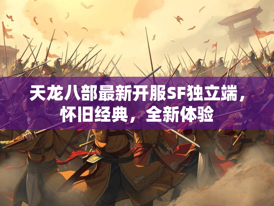 天龙八部最新开服SF独立端，怀旧经典，全新体验  第2张