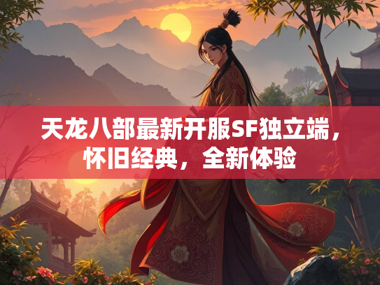 天龙八部最新开服SF独立端，怀旧经典，全新体验  第3张