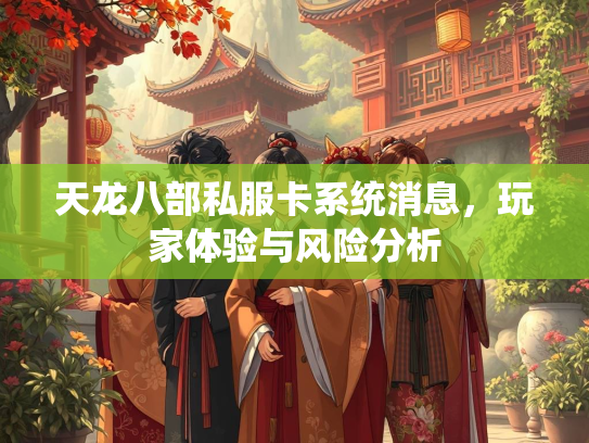 天龙八部私服卡系统消息，玩家体验与风险分析  第3张