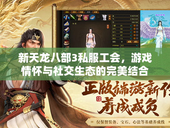 新天龙八部3私服工会，游戏情怀与社交生态的完美结合  第2张