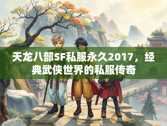 天龙八部SF私服永久2017，经典武侠世界的私服传奇  第3张