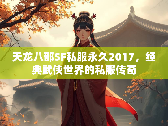 天龙八部SF私服永久2017，经典武侠世界的私服传奇  第1张