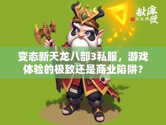 变态新天龙八部3私服，游戏体验的极致还是商业陷阱？  第3张