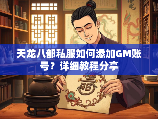 天龙八部私服如何添加GM账号？详细教程分享  第2张