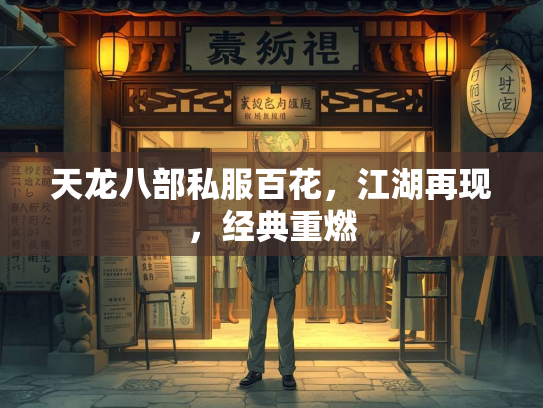 天龙八部私服百花，江湖再现，经典重燃  第2张