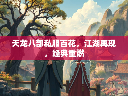 天龙八部私服百花，江湖再现，经典重燃  第1张