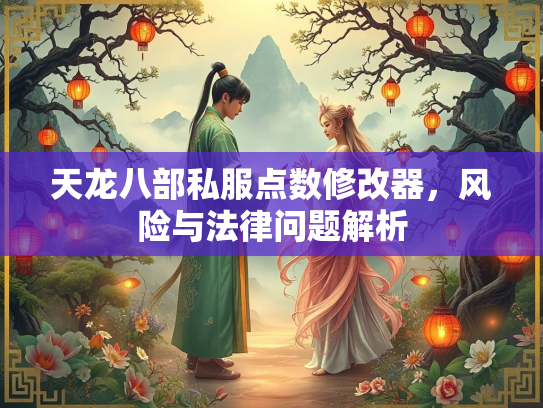 天龙八部私服点数修改器，风险与法律问题解析