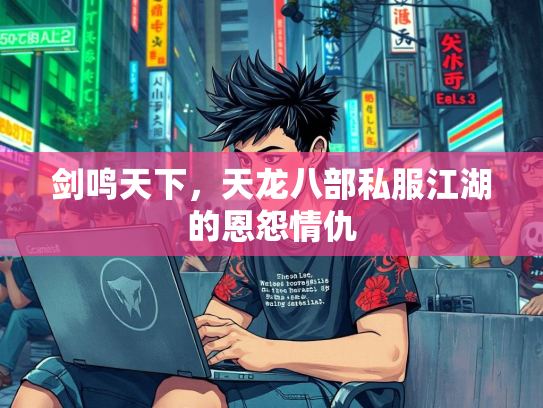 剑鸣天下，天龙八部私服江湖的恩怨情仇  第2张