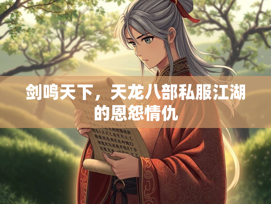 剑鸣天下，天龙八部私服江湖的恩怨情仇  第1张