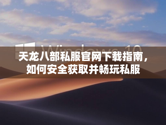 天龙八部私服官网下载指南，如何安全获取并畅玩私服  第1张