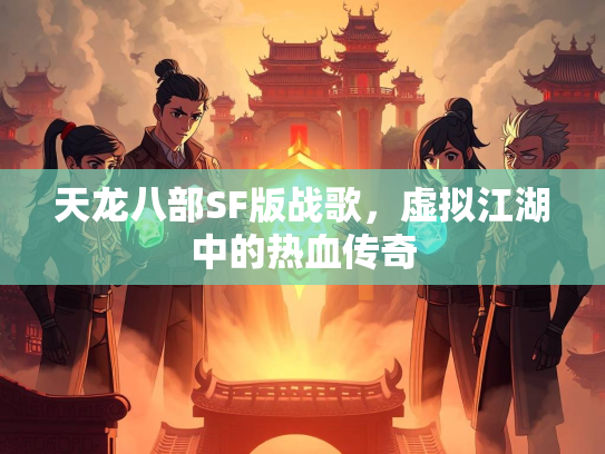 天龙八部SF版战歌，虚拟江湖中的热血传奇  第1张