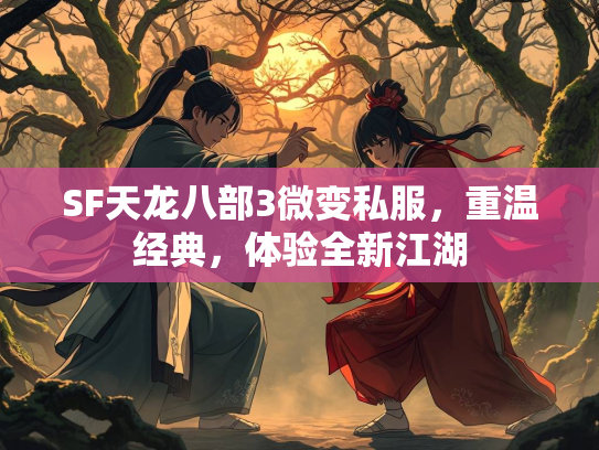 SF天龙八部3微变私服，重温经典，体验全新江湖  第2张