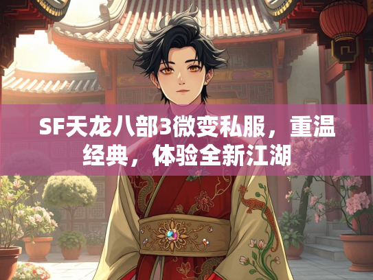 SF天龙八部3微变私服，重温经典，体验全新江湖  第3张