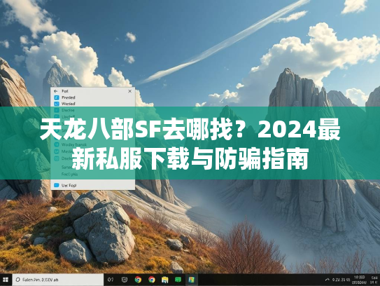 天龙八部SF去哪找？2024最新私服下载与防骗指南  第1张