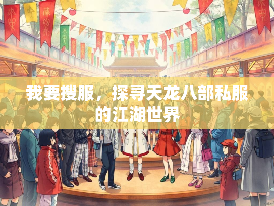 我要搜服，探寻天龙八部私服的江湖世界  第2张