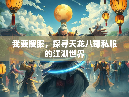 我要搜服，探寻天龙八部私服的江湖世界  第1张