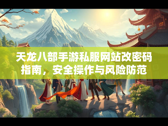 天龙八部手游私服网站改密码指南，安全操作与风险防范  第1张