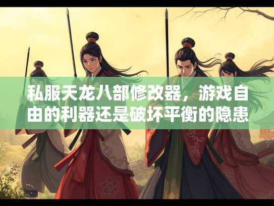 私服天龙八部修改器，游戏自由的利器还是破坏平衡的隐患？  第2张