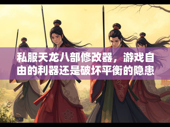私服天龙八部修改器，游戏自由的利器还是破坏平衡的隐患？  第3张