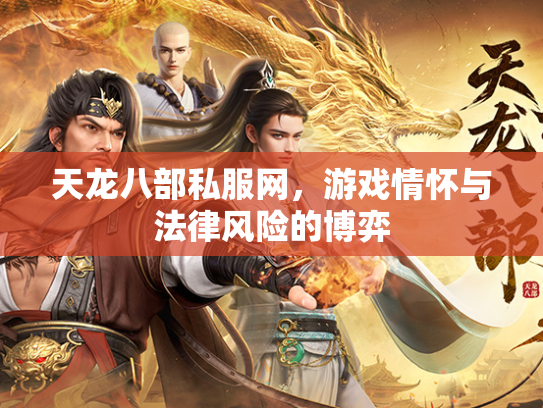 天龙八部私服网，游戏情怀与法律风险的博弈  第1张