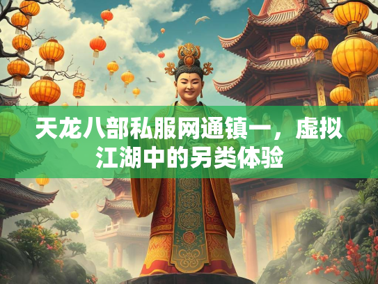 天龙八部私服网通镇一，虚拟江湖中的另类体验  第3张