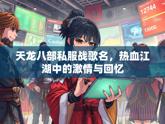 天龙八部私服战歌名，热血江湖中的激情与回忆  第1张