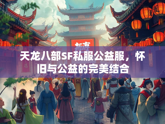 天龙八部SF私服公益服，怀旧与公益的完美结合  第2张