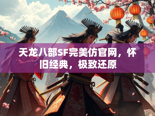 天龙八部SF完美仿官网，怀旧经典，极致还原  第3张