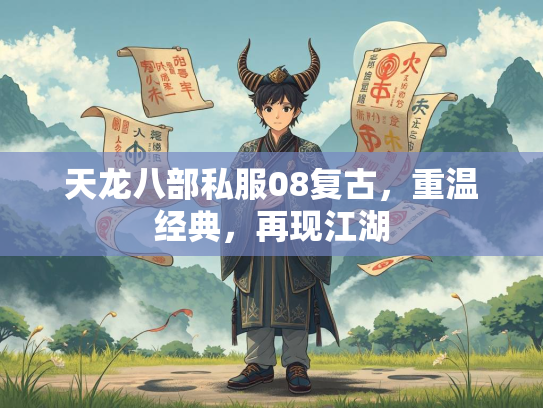 天龙八部私服08复古，重温经典，再现江湖  第2张