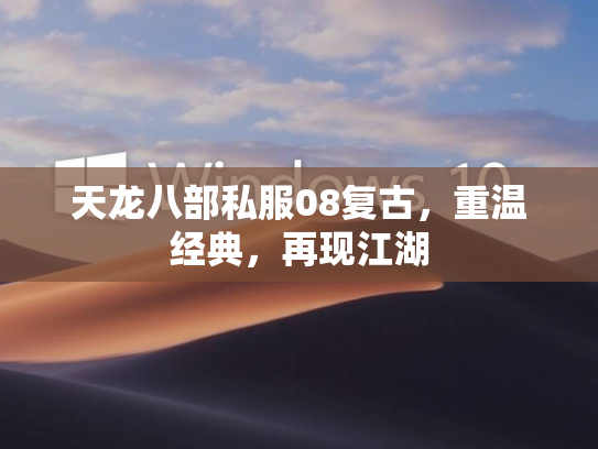 天龙八部私服08复古，重温经典，再现江湖  第1张