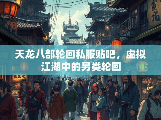 天龙八部轮回私服贴吧，虚拟江湖中的另类轮回  第1张