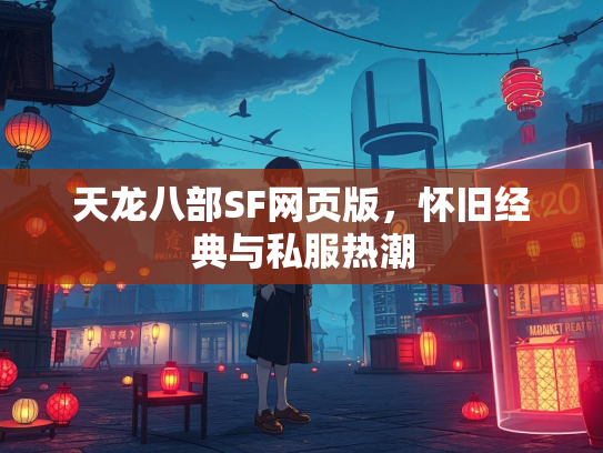 天龙八部SF网页版，怀旧经典与私服热潮  第2张
