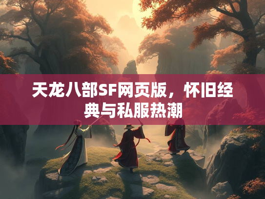 天龙八部SF网页版，怀旧经典与私服热潮  第1张
