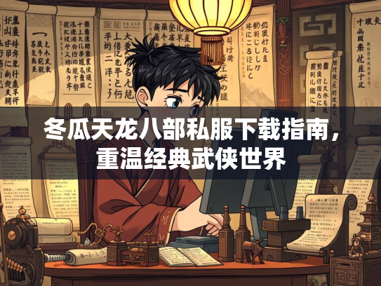 冬瓜天龙八部私服下载指南，重温经典武侠世界  第3张