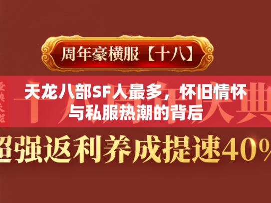天龙八部SF人最多，怀旧情怀与私服热潮的背后  第1张