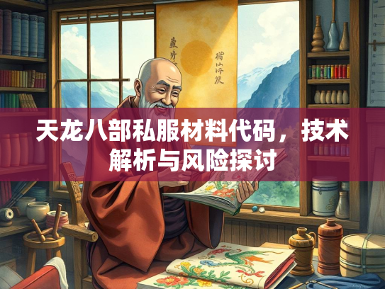天龙八部私服材料代码，技术解析与风险探讨  第2张
