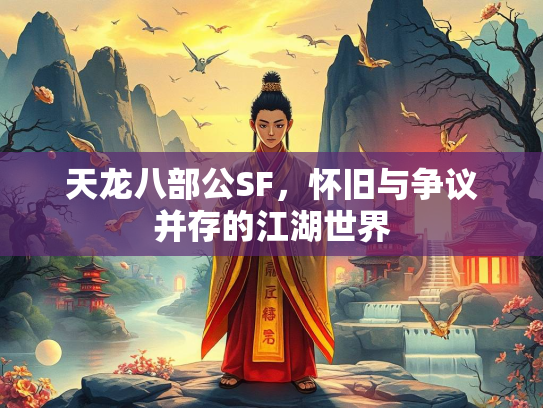 天龙八部公SF，怀旧与争议并存的江湖世界  第2张