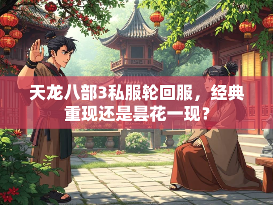 天龙八部3私服轮回服，经典重现还是昙花一现？  第2张