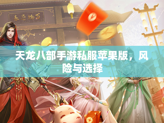 天龙八部手游私服苹果版，风险与选择  第3张