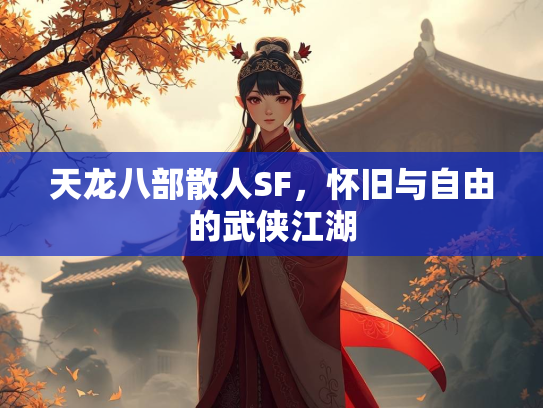 天龙八部散人SF，怀旧与自由的武侠江湖  第1张