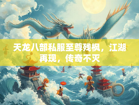 天龙八部私服至尊残枫，江湖再现，传奇不灭  第2张