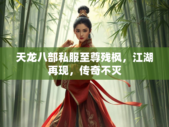 天龙八部私服至尊残枫，江湖再现，传奇不灭  第3张